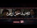 Talameez Akher Zaman Episode 21 تلاميذ آخر زمن الحلقة 21 