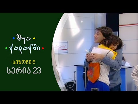 შუა ქალაქში - სეზონი 6, სერია 23