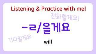 Korean grammar Practice : ㄹ/을게요 will (promise)