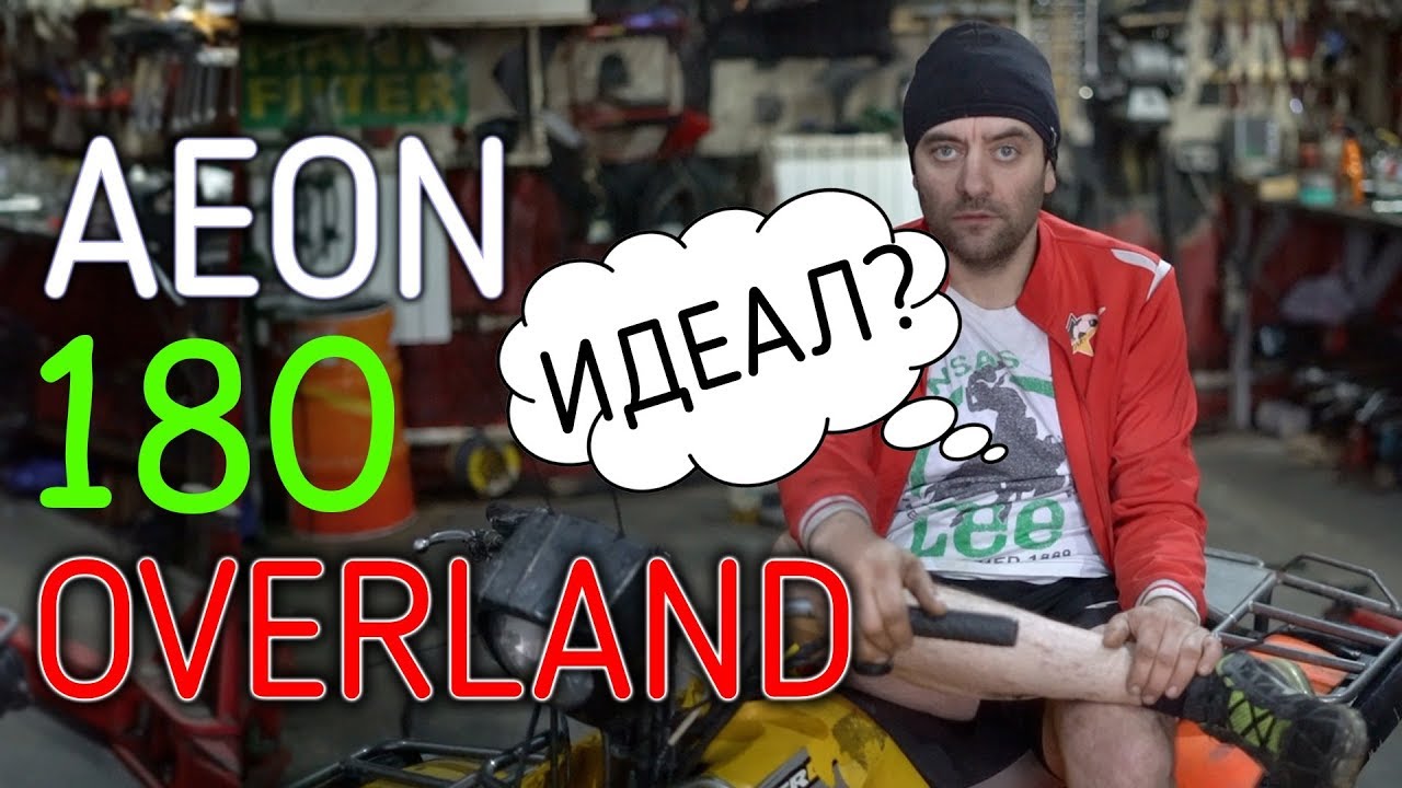 Aeon Overland 180 | Возвращение к жизни