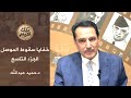 الجزء التاسع من تقرير البرلمان حول سقوط الموصل فظائع وفواجع !؟ ،، تلك الأيام مع د.حميد عبدالله