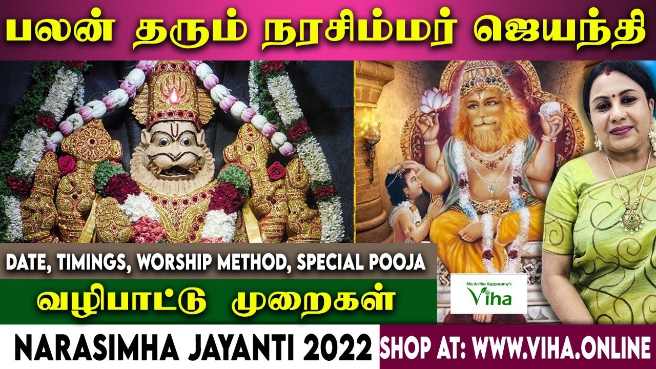 பலன் தரும் நரசிம்மர் ஜெயந்தி  வழிபாட்டு முறைகள் -  Anitha Kuppusamy | Narasimha Jayanti 2022 Date
