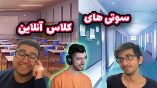 سوتی های کلاس آنلاین با فرشاد سایلنت|farshad silent