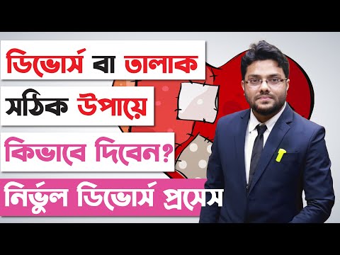 ভিডিও: কীভাবে বিবাহবিচ্ছেদের প্রক্রিয়া শুরু করবেন?