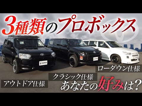 【最新】『3コンセプト』の“カスタム”プロボックスを紹介！＜今の“流行り”や“選択肢”はどうなている？＞