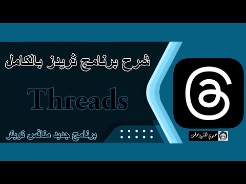 برنامج ثريدز | شرح كامل للتطبيق وهل هوه خطر على انستقرام ؟ Threads