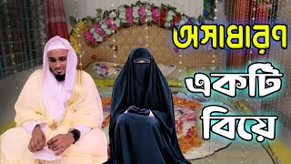 অসাধারণ একটি ইসলামিক বিয়ের ভিডিও_আর রায়হান ইন্টারন্যাশনাল মাদরাসার একজন স্টাফের বিয়ে #arrayhan_int