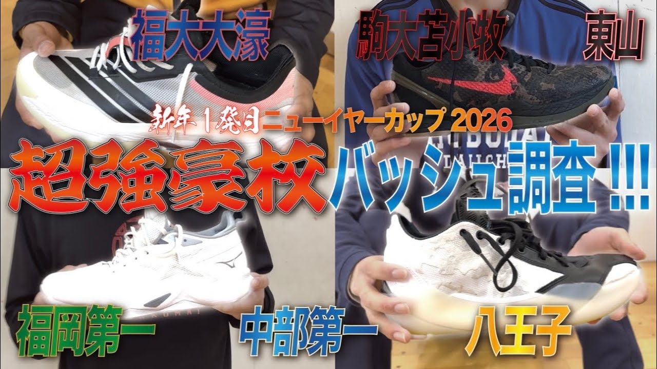 Basketball Shoe Survey] Ohori, Higashiyama, and Fukuoka Daiichi