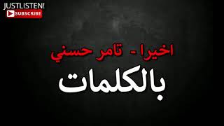 اغنيه تامر حسني وأخيرا جه اليوم ابقي معاك من فيلم البدله تامر حسني ٢٠١٩