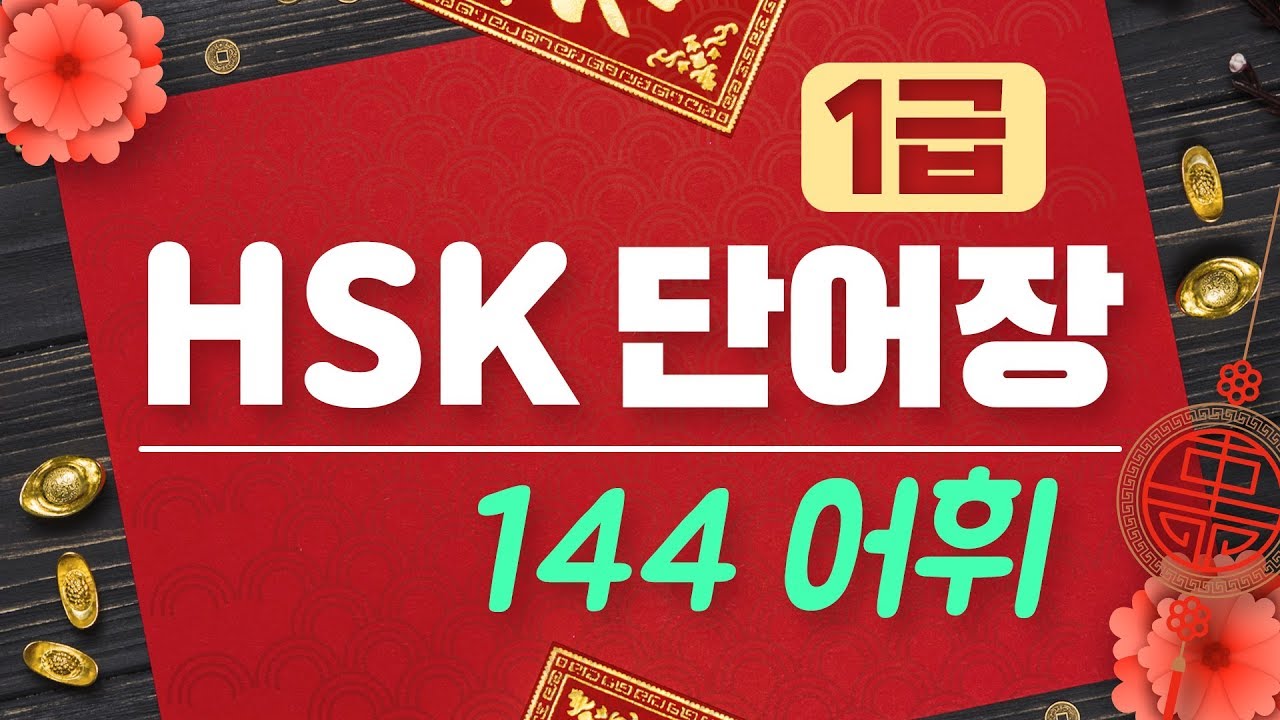 HSK1급 어휘통합144어휘  [속성암기]