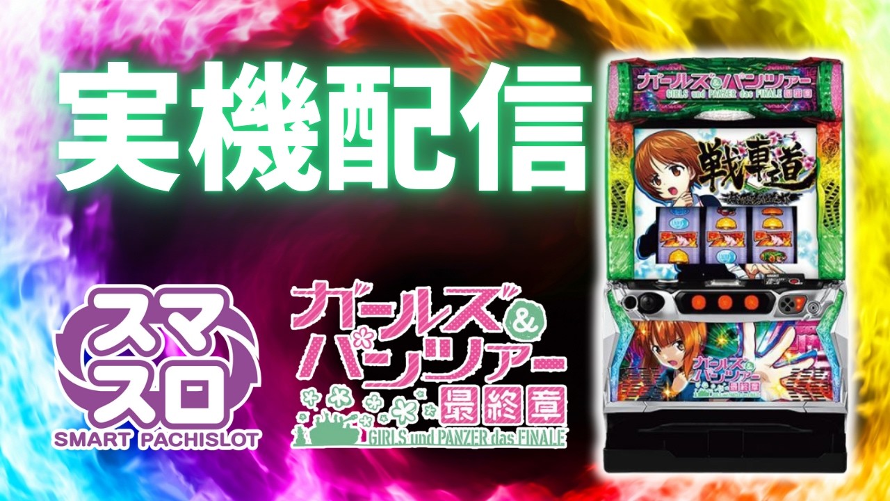 【パチスロ実機配信】スマスロガルパン最終章　設定6　#shorts
