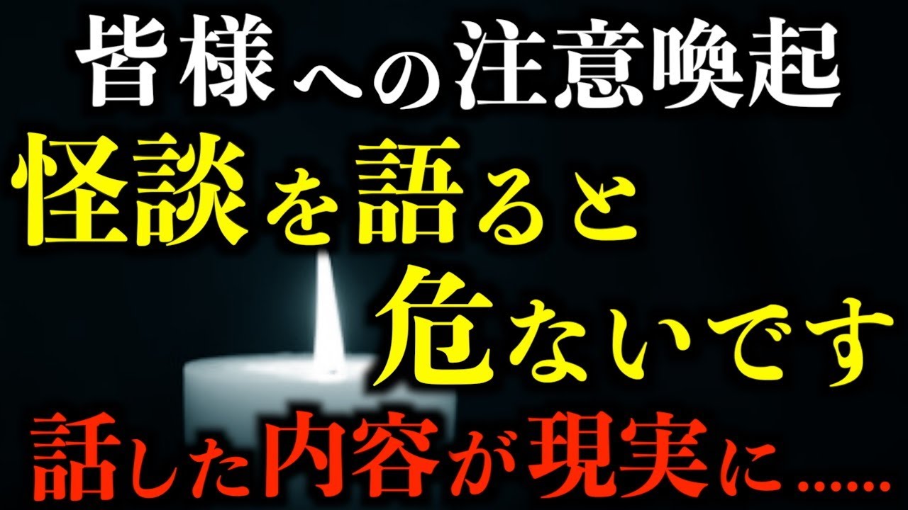【怖い話】※注意喚起※怪談を語ると危ないです。話した内容が現実に。。。2chの怖い話「そこの窓から」「未知の釣り場」「撥ねられた友達」【2ch怖いスレ】【ホラー】【ゆっくり朗読】
