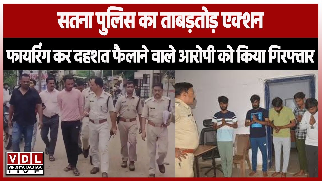 सतना पुलिस का ताबड़तोड़ एक्शन, फायरिंग कर दहशत फैलाने वाले आरोपी को किया गिरफ्तार