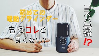 【電動コーヒーグラインダー】コスパ最強⁉︎ZYQのコーヒーグラインダーもうコレで良いかも？#コーヒーグラインダー　#コーヒー　#電動ミル