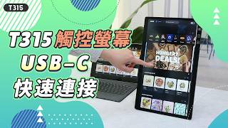 T315觸控螢幕使用USB Type-C連接電腦 (一般桌機/mini PC/ 工控電腦/ 筆電/ 樹莓派等適用)｜給奇GeChic