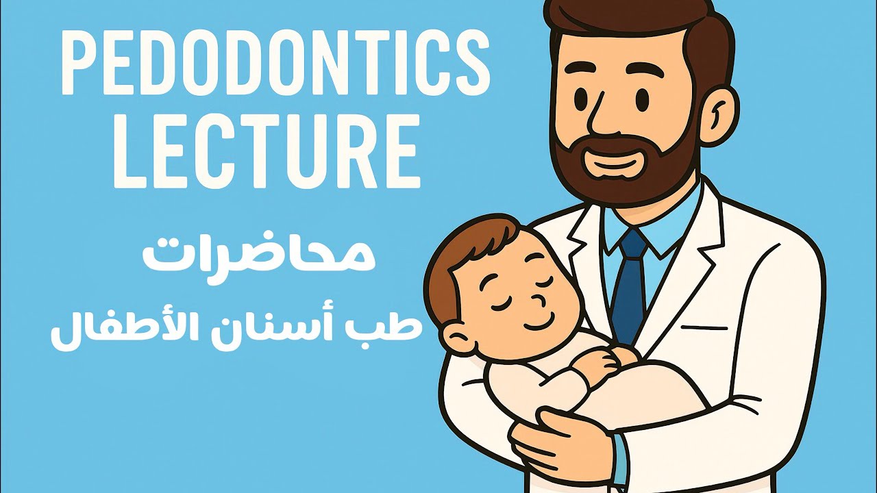 Pedodontics | Management of child behaviors | طب اسنان مرحلة خامسة طب أسنان الاطفال