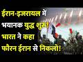 India Asks To Leave Iran:ईरान-इजरायल में भयानक युद्ध शुरू!भारत ने कहा फौरन निकलो!Iran-Israel War