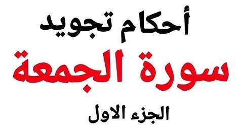 أحكام تجويد سورة الجمعة -بدقة وسهولة(هكذا تتعلم تجويد القرآن الكريم) من الآية(1-5)