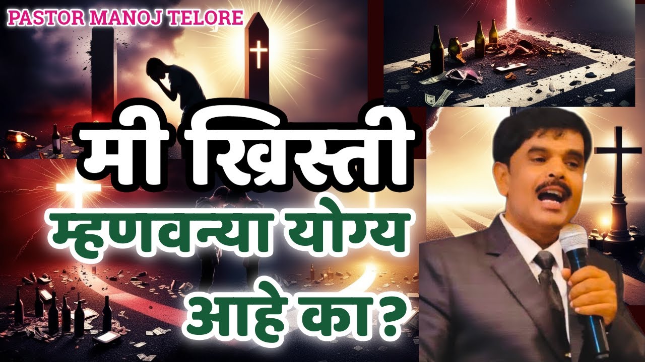 मी ख्रिस्ती म्हणवन्या योग्य आहे का?/ SEVEN CHURCHES/PASTOR MANOJ TELORE 615/JESUS INDIA TV