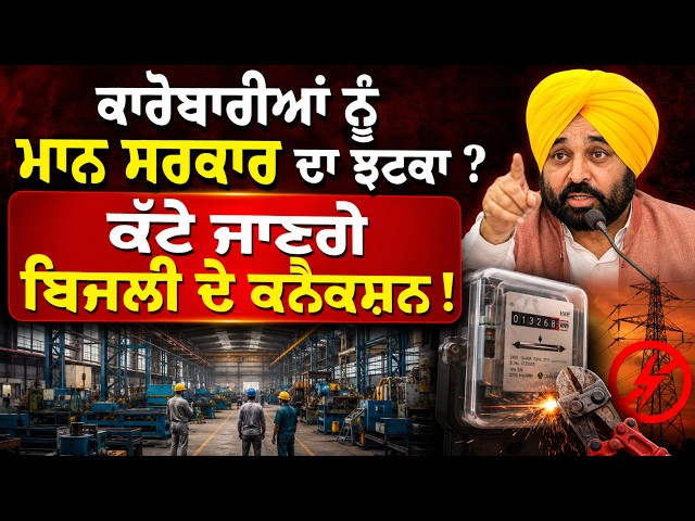 ਕਾਰੋਬਾਰੀਆਂ ਨੂੰ ਮਾਨ ਸਰਕਾਰ ਦਾ ਝਟਕਾ ? , ਕੱਟੇ ਜਾਣਗੇ ਬਿਜਲੀ ਦੇ ਕਨੈਕਸ਼ਨ !
