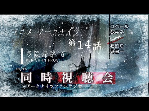 【アニメ同時視聴会】アークナイツ 冬隠帰路/PERISH IN FROST #14<第2期6話>【明日方舟・Arknights・명일방주】