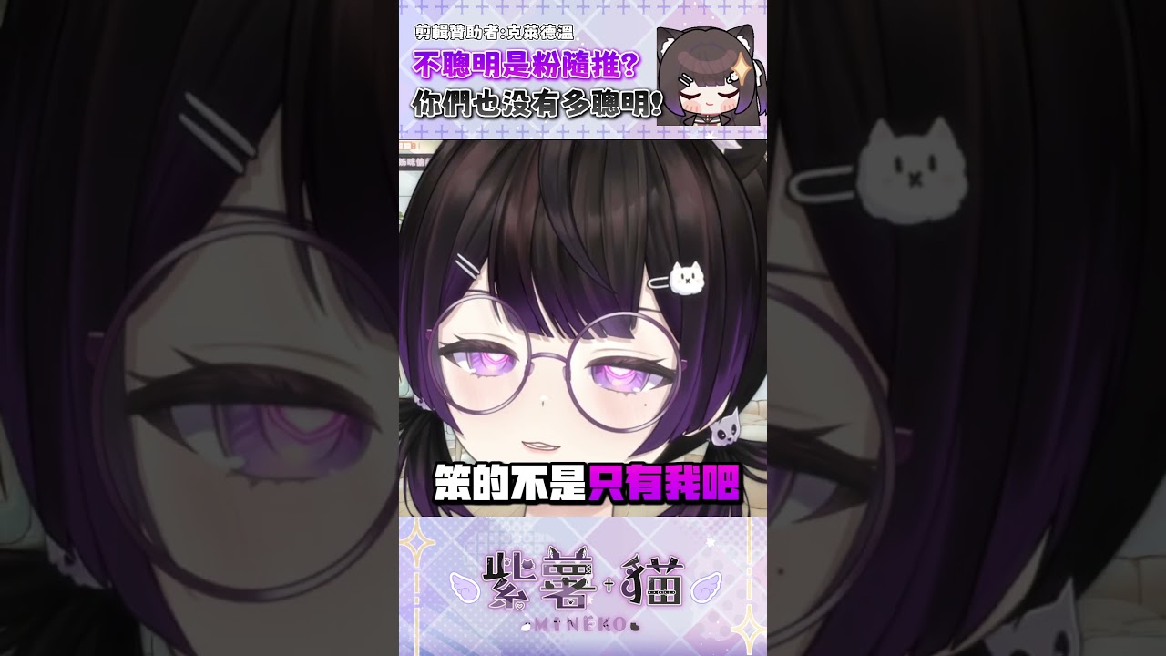 粉隨推!!卯咪不笨🤯|咪醬【mineko_0117】 twitchVtuber! #vtuber #台灣vtuber #shorts #twitch 縮圖