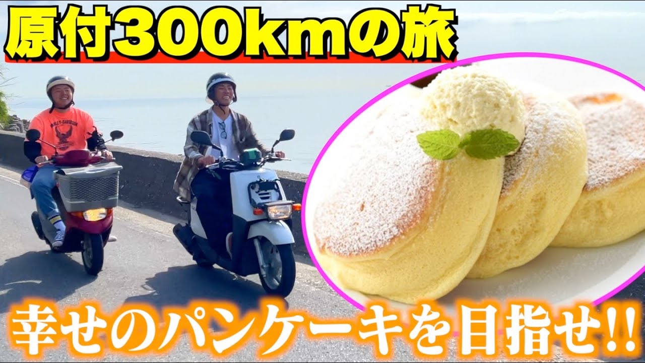【淡路島】原付バイクで＂幸せのパンケーキ＂を目指すアラサーたちがおもろすぎたｗｗｗｗｗｗ【3話】