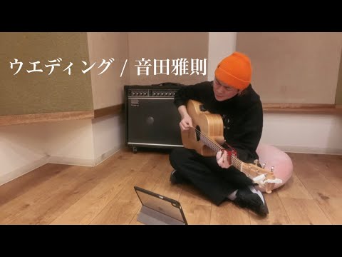 【弾き語り】音田雅則さんのウエディングを弾き語ってみた！