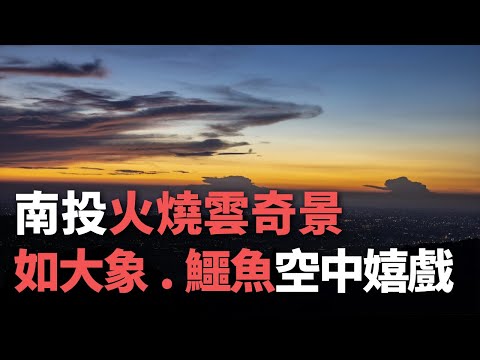 南投火燒雲奇景 如大象 鱷魚空中嬉戲【央廣新聞】