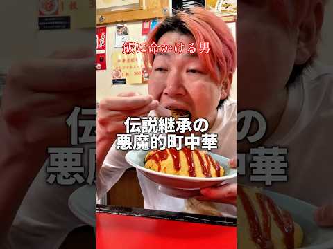 伝説継承のチンピラ中華 #shorts