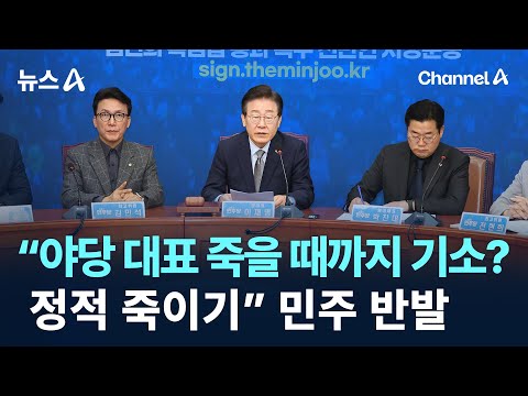 민주 “<strong>야당</strong> <strong>대표</strong> 죽을 때까지 기소?…정적 죽이기” 반발 / 채널A / 뉴스A
