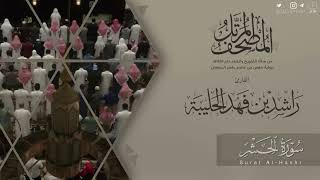 المصحف المرتل ١٤٤٥هـ | سورة الحشر للقارئ راشد الحليبة | Surat Al-Hashr