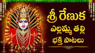 శ్రీ రేణుక ఎల్లమ్మ పాటలు | Sri Renuka Yellamma Songs | Re...