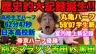 【歴史的瞬間】正直やばい、、別大マラソンで激戦を制したのは?丸亀ハーフで日本学生記録!神奈川マラソンで高校生が脅威の記録?室内陸上が盛り上がりすぎて熱い!#マラソン #marathon #ランニング