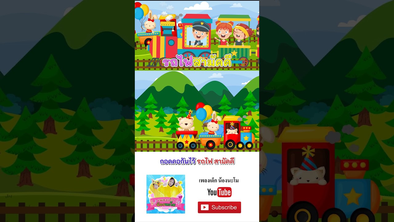 เพลง รถไฟสามัคคี #เพลงเด็กน้องนะโม #เพลงเด็กในตำนาน #เพลงเด็ก