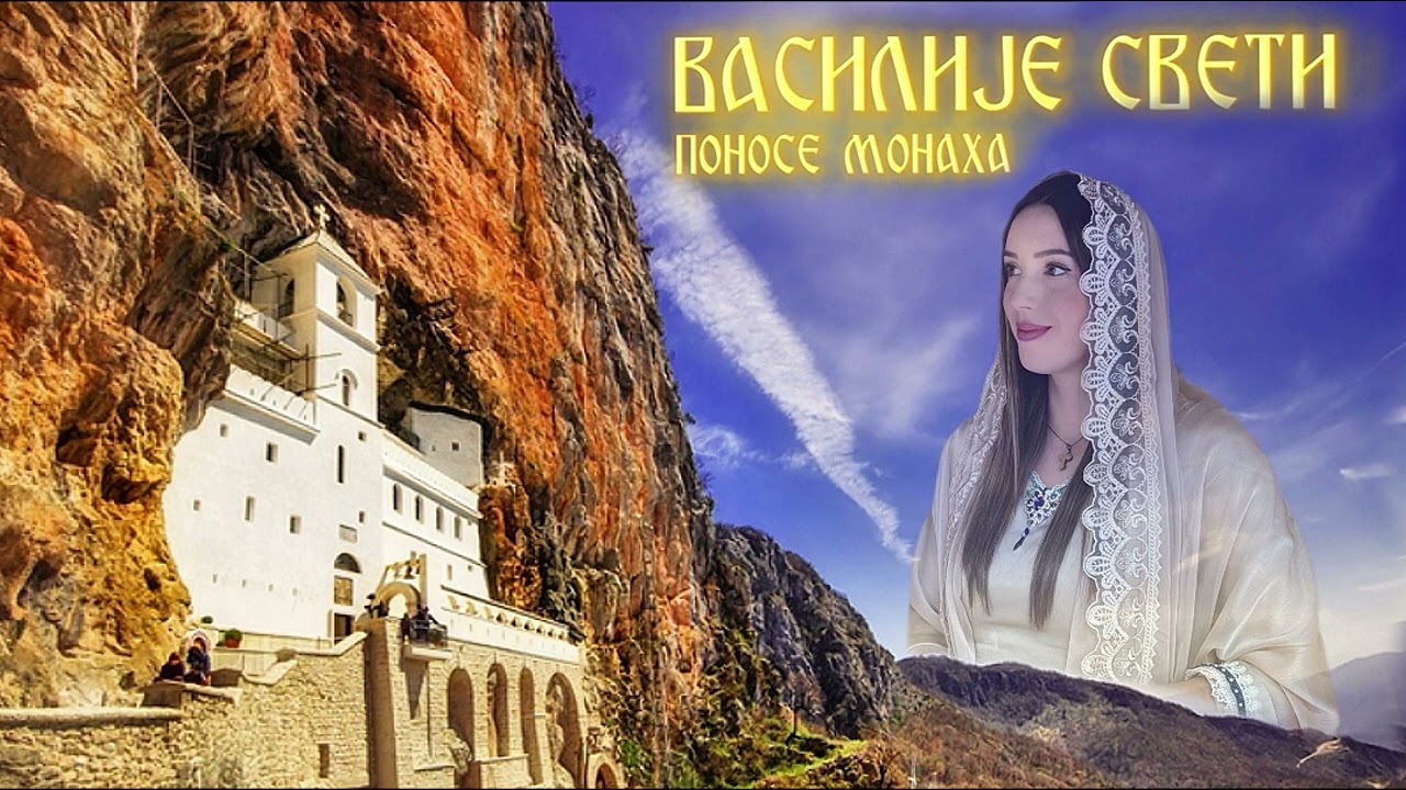 ВАСИЛИЈЕ СВЕТИ ПОНОСЕ МОНАХА / VASILIJE SVETI PONOSE MONAHA - Даница Црногорчевић