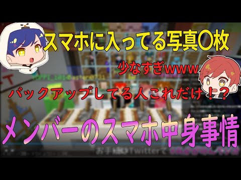 [衝撃の真実]バステンさんのスマホに保存されてる写真は〇枚！？視聴者アンケートで判明したスマホをバックアップしてる割合にメンバー驚愕！！[赤髮のとも切り抜き]