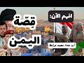 افهم الآن: قصّة اليمن! قصة البداية والنهاية وكشف المستور 2004 - 2026
