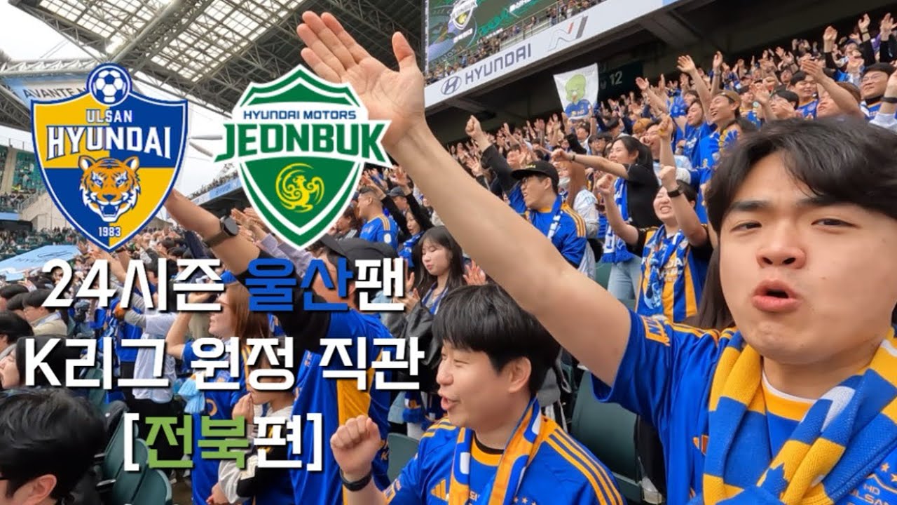 [직관vlog] 24시즌 무패 울산 vs 무승 전북 리그 첫 맞대결 #울산현대 #전북현대 #현대가더비 #k리그