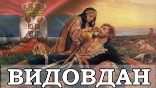 Сербские праздники: Видовдан