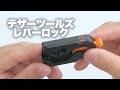 【テザーツールズ】テザーガードのレバーロック。なかなかいい！けど。。