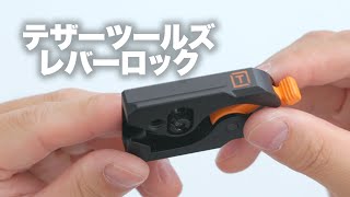 【テザーツールズ】テザーガードのレバーロック。なかなかいい！けど。。