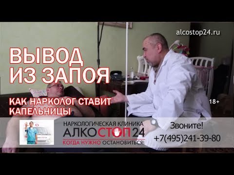 Вывод из запоя. Дома. Запой Ивана часть 1