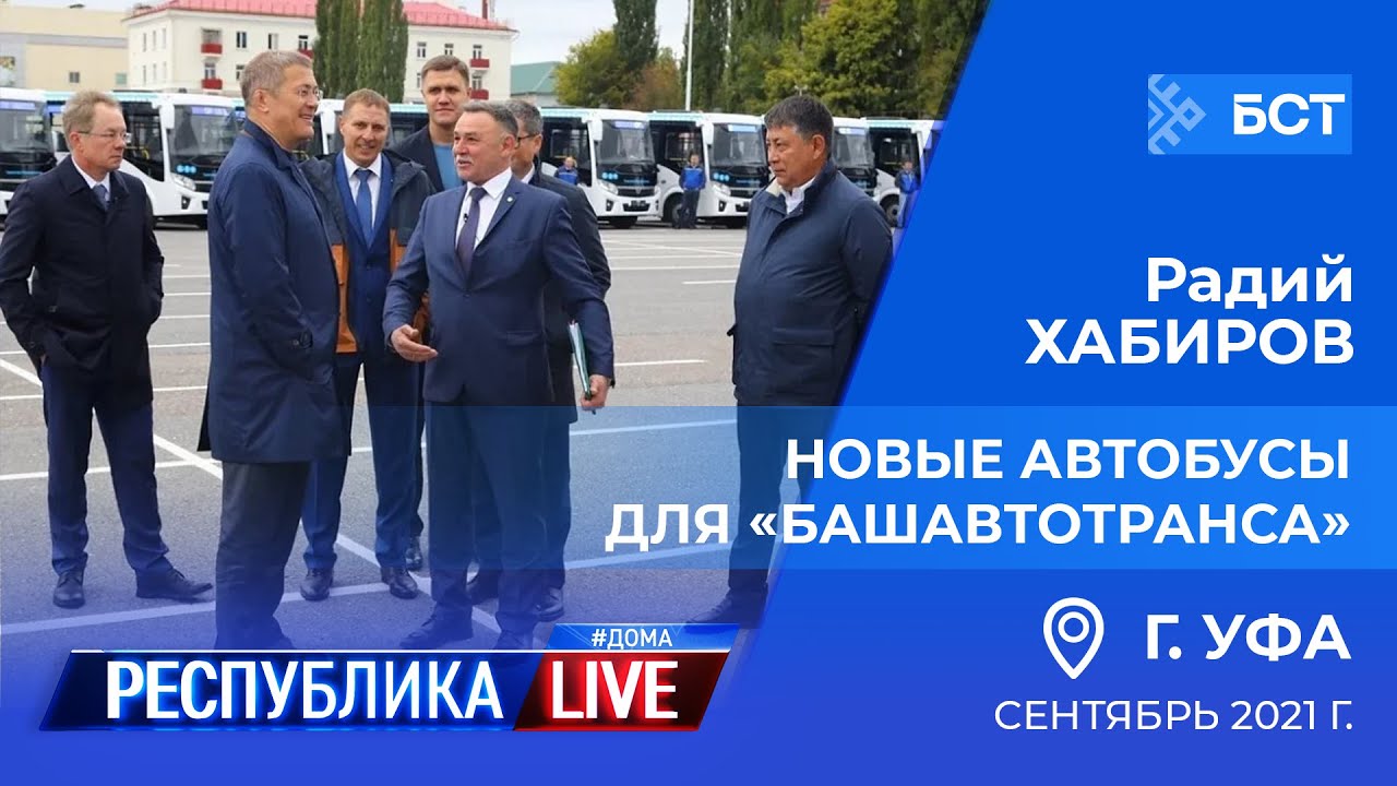 Радий Хабиров. Республика LIVE #дома. г. Уфа. Новые автобусы для «Башавтотранса». Сентябрь 2021 г.