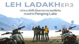 Leh Ladakh Motorbike Trip | ทริปขี่มอไซค์เที่ยวอินเดียเหนือ | EP.3 | Bon Machine