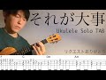 【ウクレレソロカバーTAB】"それが大事" - 大事MANブラザーズバンド 【難易度 3/5】