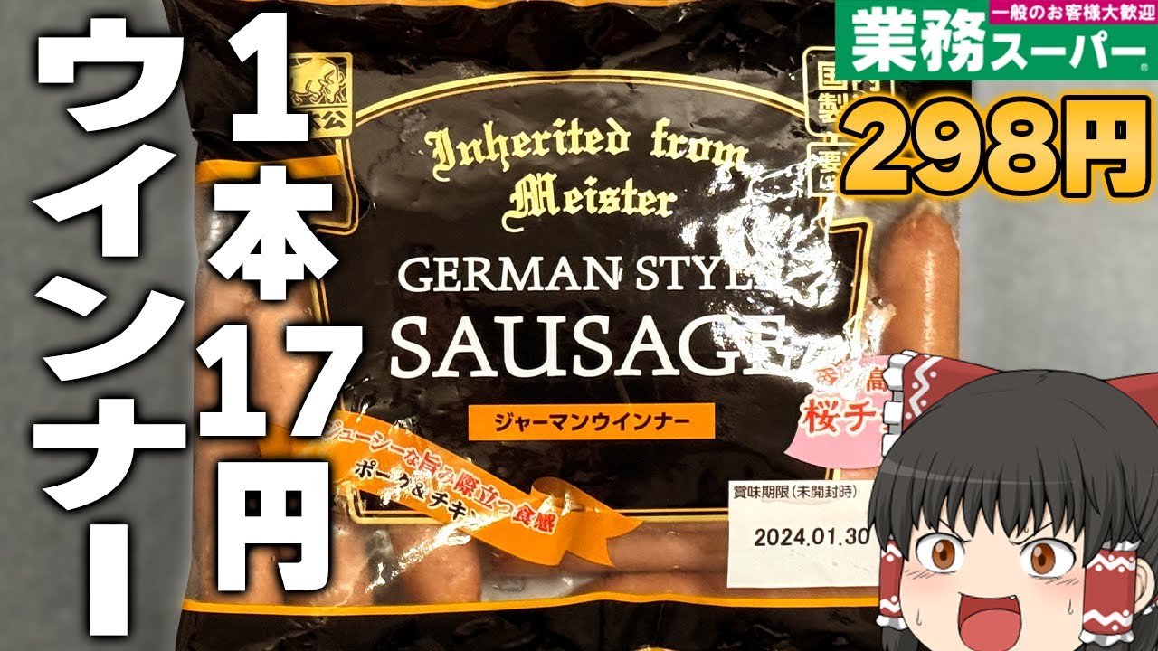 買って大丈夫！？業務スーパーの「ジャーマンウインナー」ってどうなの？？？【ゆっくり】