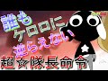 【ケロロ軍曹/超☆隊長命令】これが発動すると、ケロロに誰も逆らえない。覇王色の覇気みたいなケロロの超必殺技的なやつ【ケロン軍最高完全絶対権限】