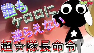 ケロロ軍曹超隊長命令これが発動するとケロロに誰も逆らえない覇王色の覇気みたいなケロロの超必殺技的なやつケロン軍最高完全絶対権限