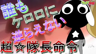 【ケロロ軍曹／超☆隊長命令】これが発動すると、ケロロに誰も逆らえない。覇王色の覇気みたいなケロロの超必殺技的なやつ【ケロン軍最高完全絶対権限】